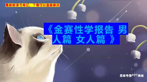 《金赛性学报告 男人篇 女人篇 》读书笔记PPT模板思维导图下载