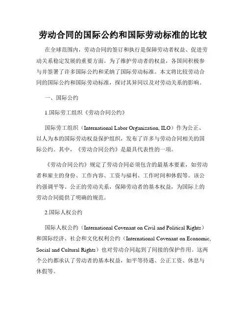 劳动合同的国际公约和国际劳动标准的比较