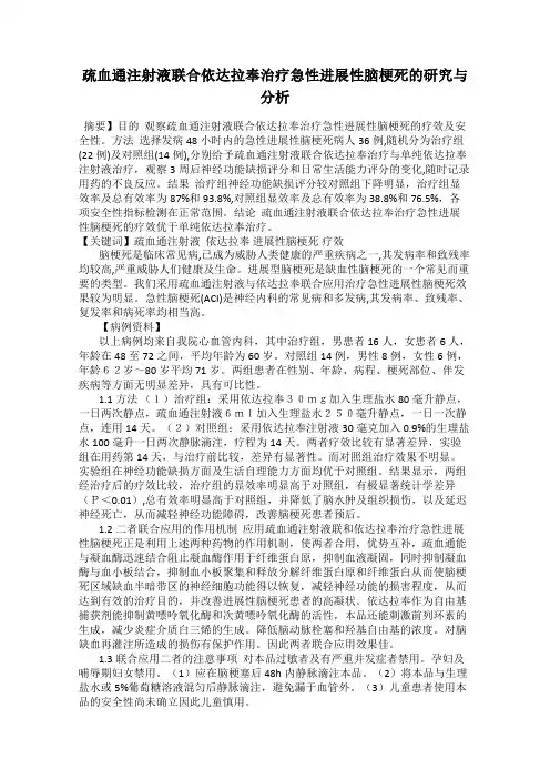 疏血通注射液联合依达拉奉治疗急性进展性脑梗死的研究与分析