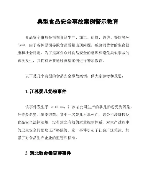 典型食品安全事故案例警示教育