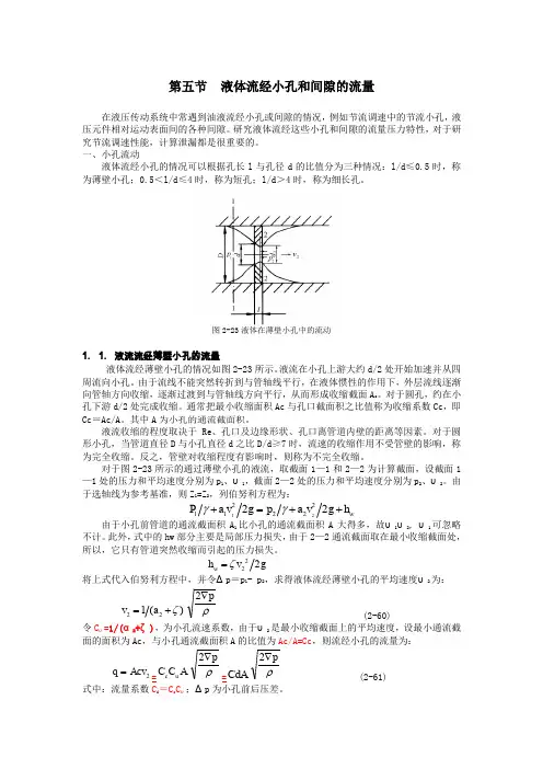 液体流经小孔和间隙的流量