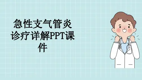 急性支气管炎诊疗详解PPT课件