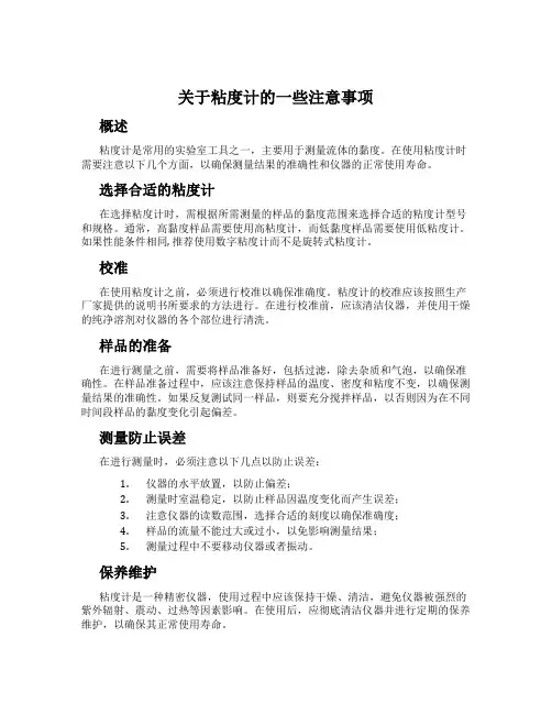 关于粘度计的一些注意事项
