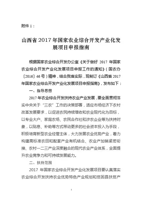 山西省2017年国家农业综合开发产业发展项目申报指南 - 山西省财政厅