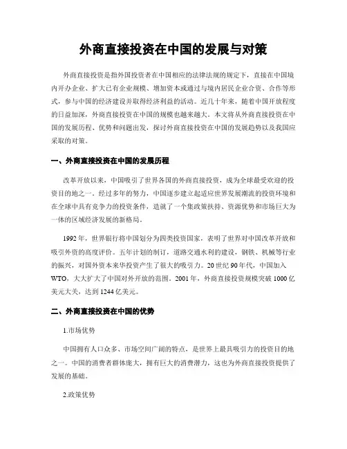 外商直接投资在中国的发展与对策