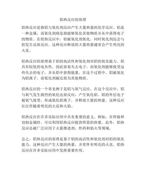 铝热反应的原理