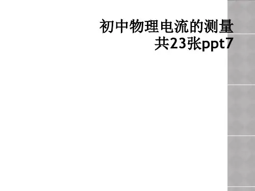 初中物理电流的测量共23张ppt7