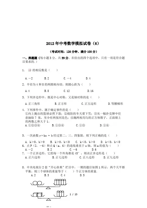 2012年中考数学模拟试卷