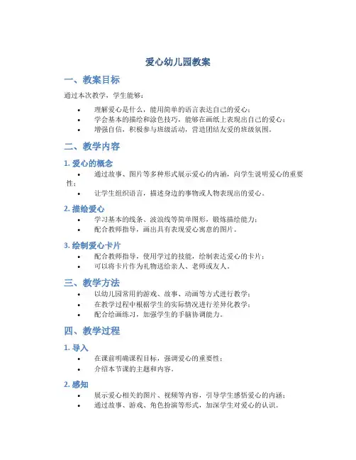 爱心幼儿园教案