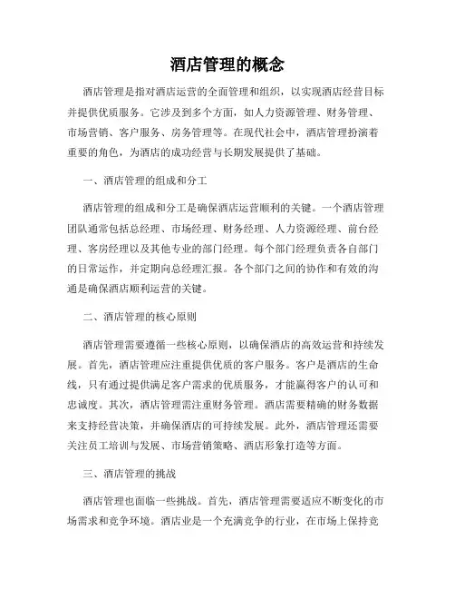 酒店管理的概念