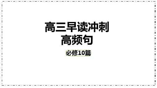 新高考 60篇默写高频句过关