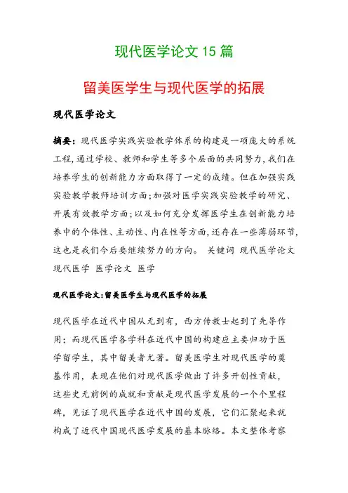 现代医学论文15篇(留美医学生与现代医学的拓展)