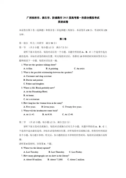 广西桂林市、崇左市、防城港市2013届高考第一次联合模拟考试英语试卷