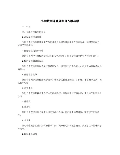 小学数学课堂分组合作教与学