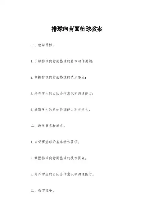 排球向背面垫球教案