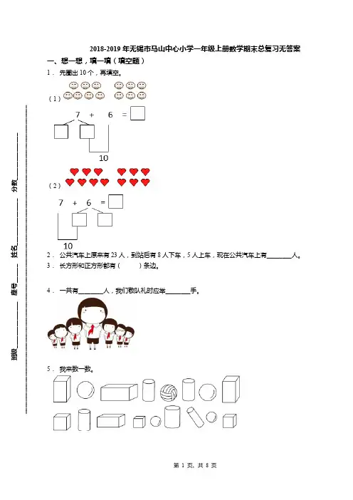 2018-2019年无锡市马山中心小学一年级上册数学期末总复习无答案
