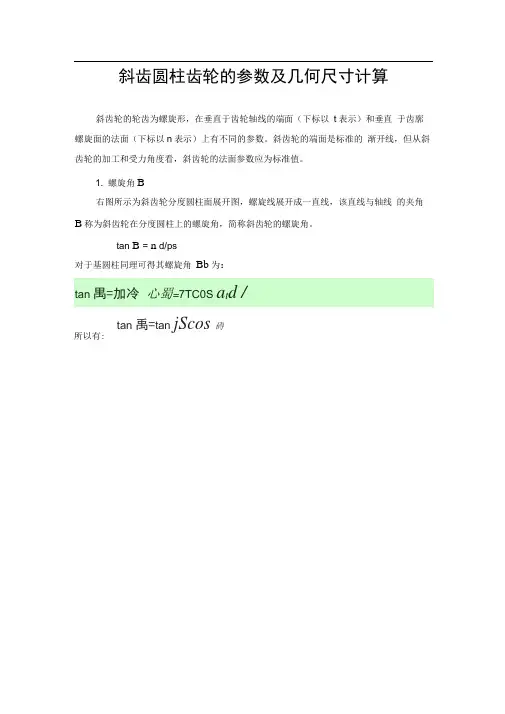 斜齿轮的参数及齿轮计算(携带)