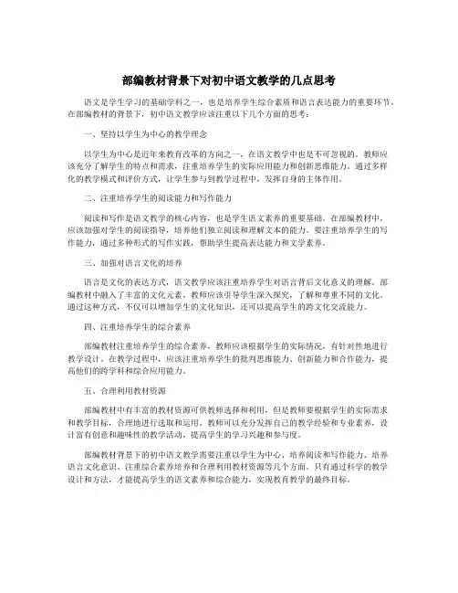 部编教材背景下对初中语文教学的几点思考