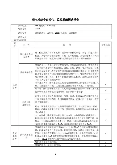 变电站综合自动化、监控系统调试报告模板