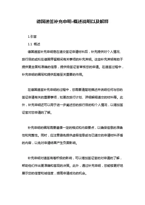 德国递签补充申明-概念解析以及定义