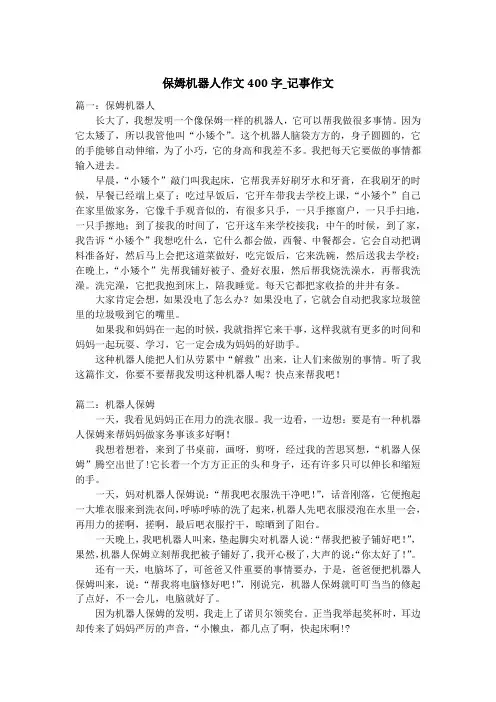 保姆机器人作文400字_记事作文