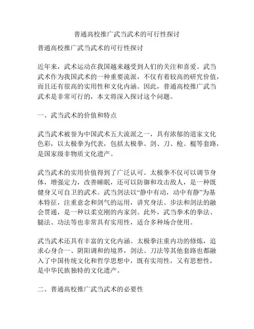 普通高校推广武当武术的可行性探讨