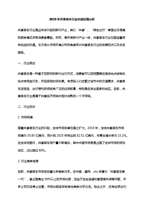 2023年共享单车行业市场环境分析