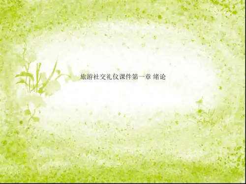 旅游社交礼仪课件第一章 绪论