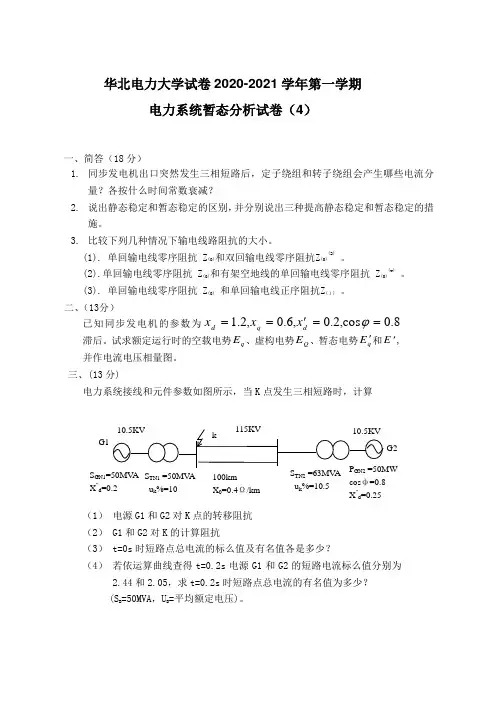 华北电力大学试卷2020-2021学年第一学期电力系统暂态分析试卷4
