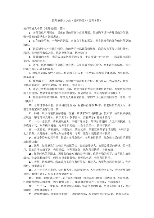 教师节感人小品《老师的爱》(优秀4篇)