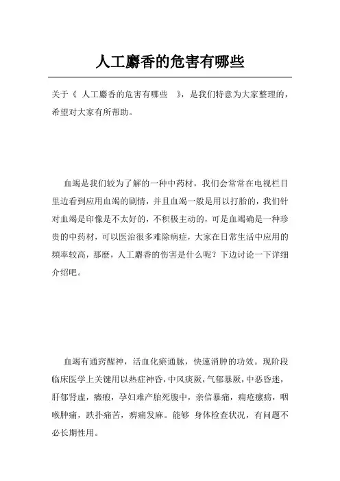 人工麝香的危害有哪些 