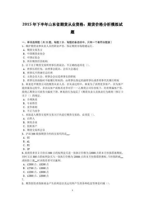 2015年下半年山东省期货从业资格：期货价格分析模拟试题