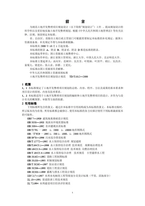 (完整版)土地开发整理标准(全)
