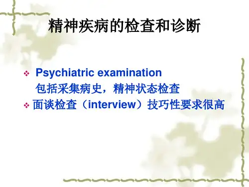 精神疾病的检查和诊断