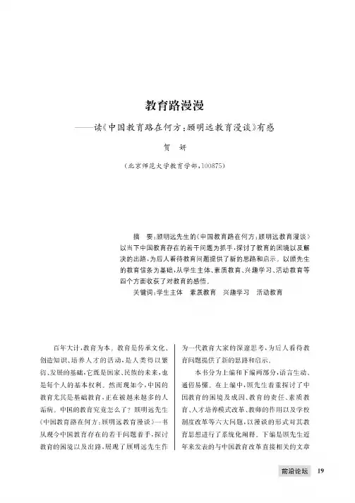 教育路漫漫——读《中国教育路在何方：顾明远教育漫谈》有感