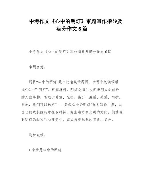 中考作文《心中的明灯》审题写作指导及满分作文6篇