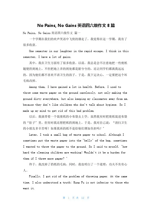 No Pains, No Gains英语四六级作文8篇