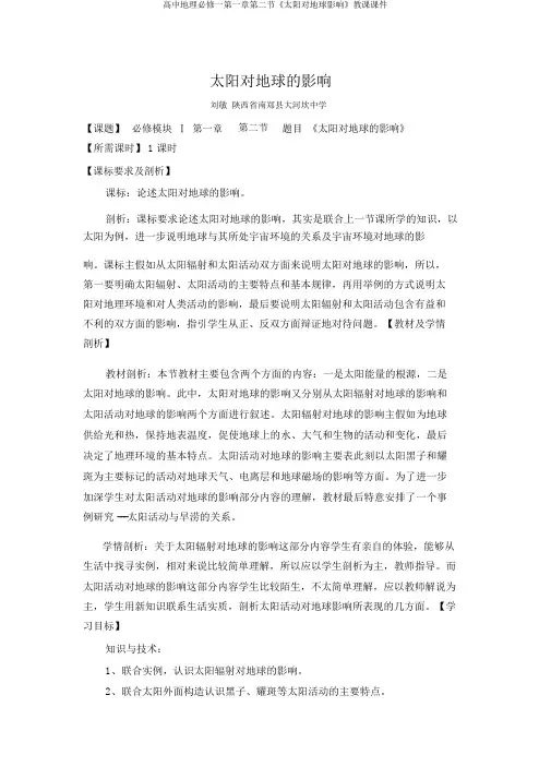 高中地理必修一第一章第二节《太阳对地球影响》教学课件