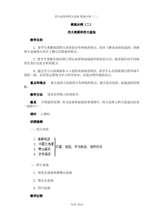 人教版八年级地理上册-四大高原和四大盆地教案示例二