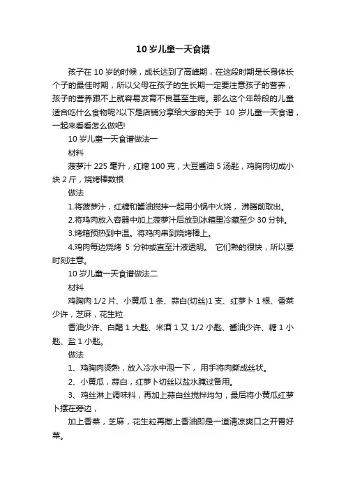 10岁儿童一天食谱