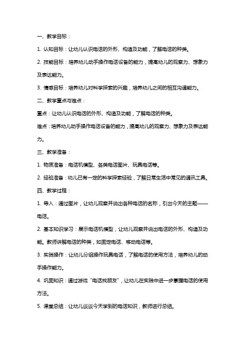 中班科学《有用的电话机》教案