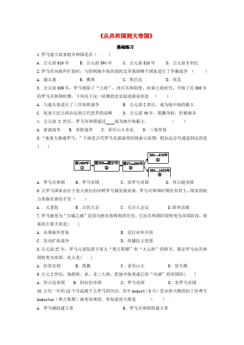 九年级历史上册 第二单元 上古西方文明 第5课《从共和国到大帝国》基础练习(含解析) 岳麓版