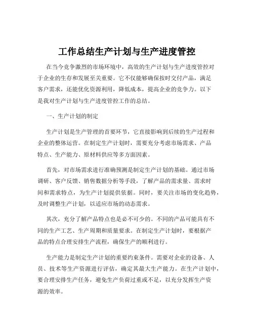 工作总结生产计划与生产进度管控