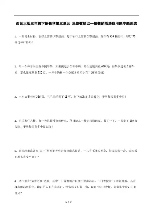 西师大版三年级下册数学第三单元 三位数除以一位数的除法应用题专题训练