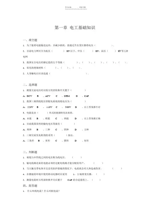 第一章电工基础知识试题及答案