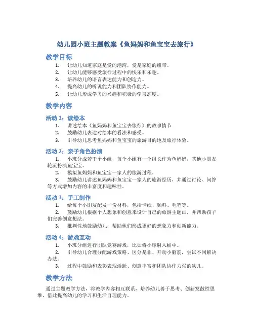 幼儿园小班主题教案《鱼妈妈和鱼宝宝去旅行》