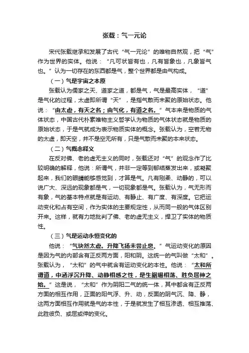 张载：气一元论
