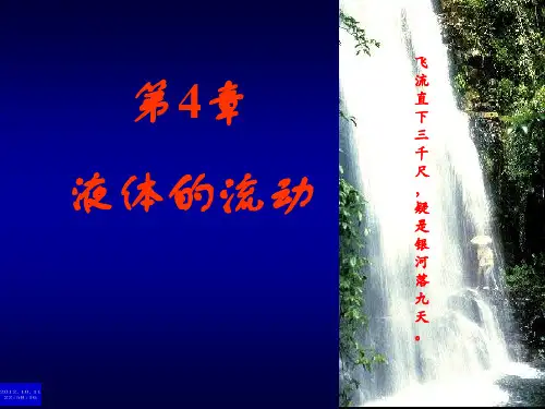 液体的流动