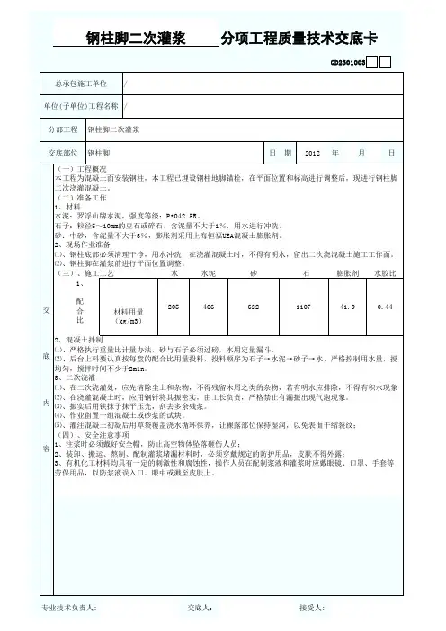 钢柱脚二次灌浆分项工程质量技术交底卡