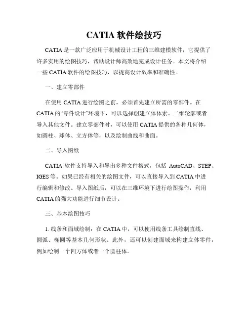 CATIA软件绘技巧